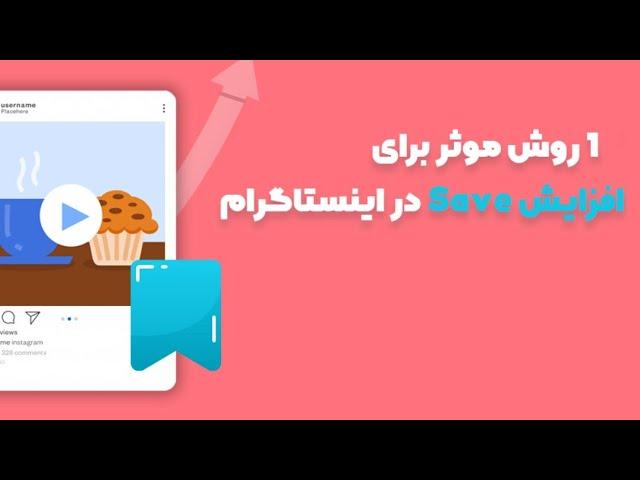 آموزش افزایش سیو پست اینستاگرام | آموزش اکسپلور اینستاگرام | آموزش اینستاگرام مارکتینگ