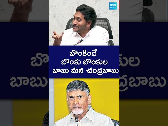 YS Jagan Funny Satires on Chandrababu Over AP Debt | AP Debt in YSRCP Govt |@SakshiTV