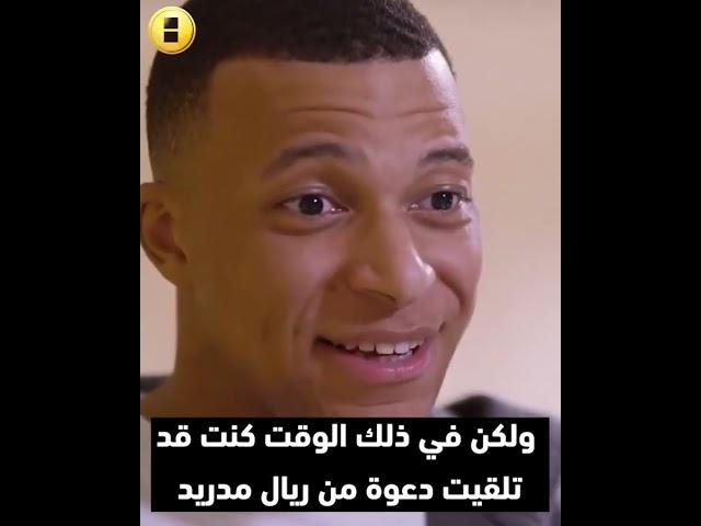 كل المرات التي تغزل فيها مبابي بريال مدريد... هل يصبح الحلم واقعاً هذه المرة؟