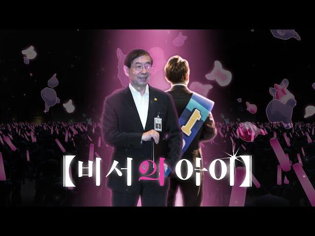 【비서의 아이】 MC발년 & MC재명 - 아이돌