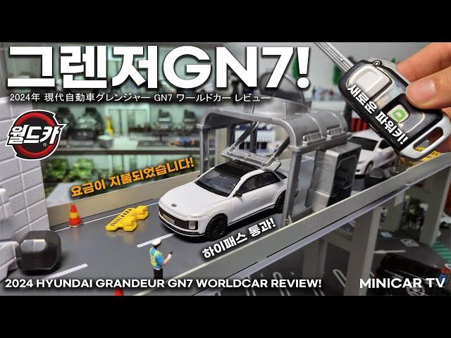 High Pass! World Car Hyundai Grandeur gn7Mini Car Review!