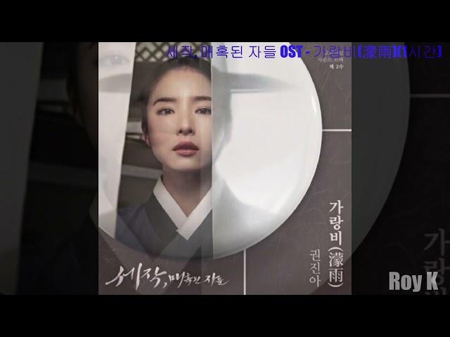 [1시간|1hour|Audio] 가랑비(濛雨)(Drizzle) - 권진아(Kwon Jin Ah) | 세작, 매혹된 자들(Captivating the King) OST Part 2