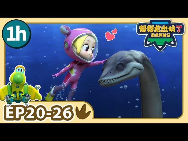 【帮帮龙出动 第7季】1小时动画大放送 4 | E20-26 | 1h Compilation | 动画 | 恐龙 | Dinosaur | Toys | Cartoon | GOGODINO S7