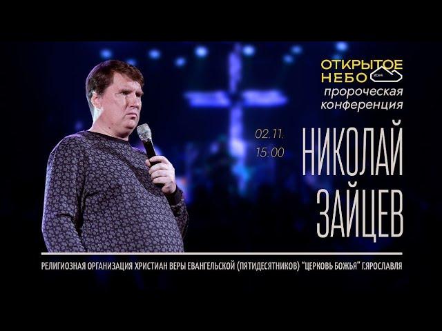 Открытое Небо - Николай Зайцев - 02.11.2024