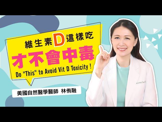維生素D這樣吃，才不會中毒！| 林侑融 美國自然醫學醫師 EP.22