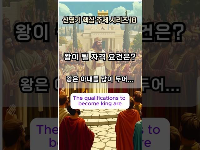 왕의 자격요건, 왕이 될 자격 요건을 제시하신 하나님의 뜻은?