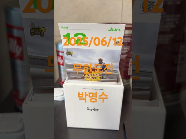#2025/06/12#목요일#무한도전#일력#박명수#헉헉#안할수도없고미치겠네