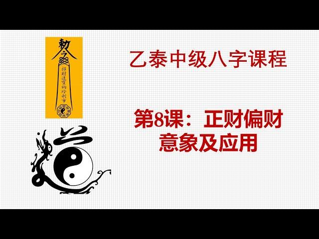 中级第8课--正财偏财之意象和应用