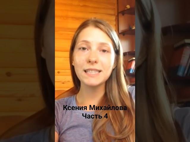 Ксения Михайлова о #меняйлов часть 4