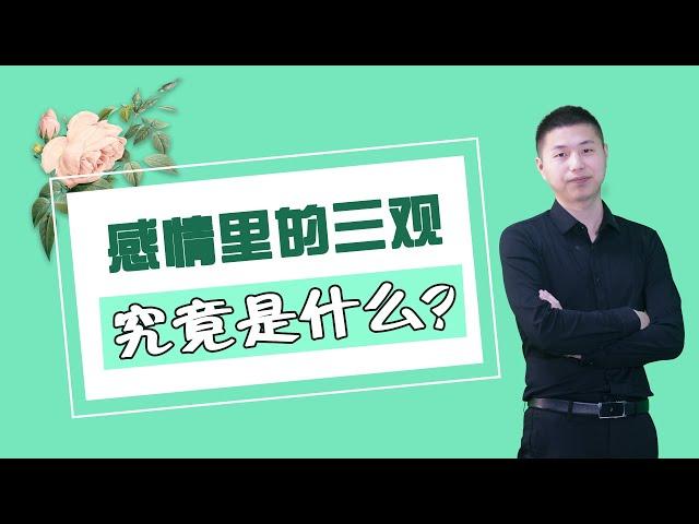 “三觀不合一切免談”，那麼感情中的三觀到底指的是什麼？如何相處？/情感/婚姻