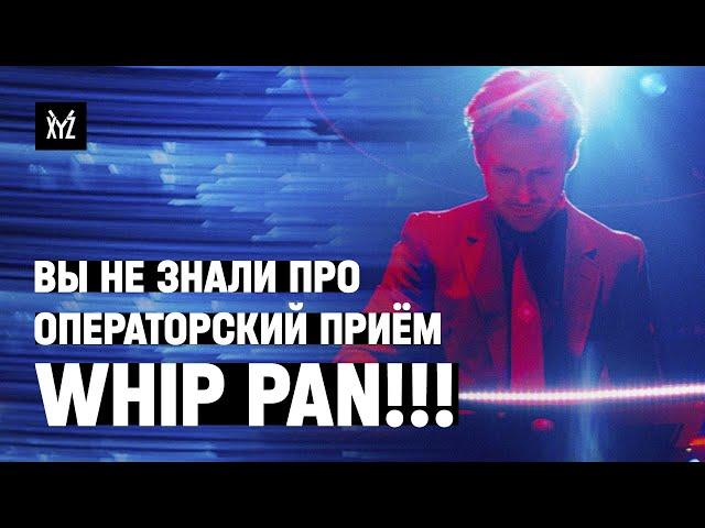 Секретный операторский приём Whip pan — как снимают Райт, Шазелл и Пол Томас Андерсон