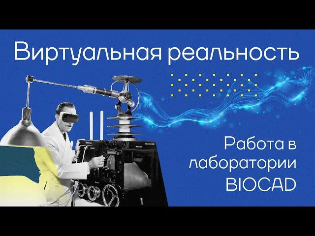 VR-симуляция│Работа в лаборатории BIOCAD