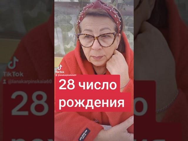 28 число рождения.  Нумерология