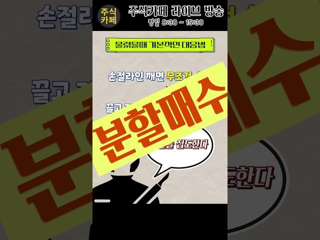 물린 주식 이렇게 대처하세요!!! 주식의 기본을 차근차근 알려드립니다 #shorts