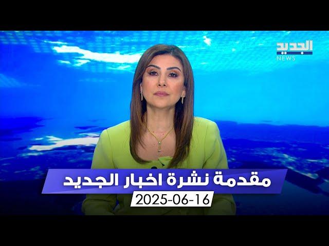 مقدمة النشرة المسائية 16-06-2025