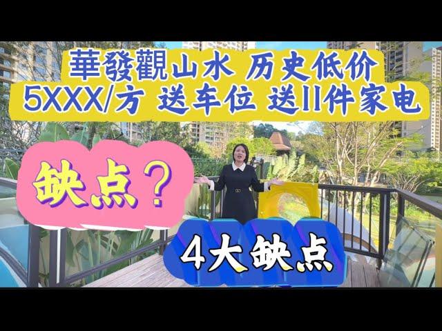 中山銷冠 華發觀山水 4大缺點 你知道多少？歷史新低的價格 即買即收樓