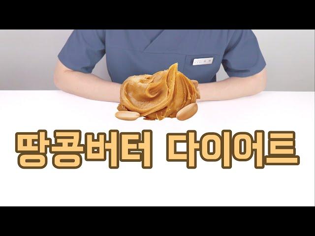 땅콩버터 다이어트 | 추천제품 섭취량 활용법 총정리!