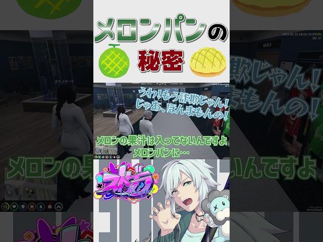 【 #ストグラ】メロンパンの真実を知ってしまったましろｗｗｗ【ストグラ救急隊/雷堂ましろ/空衣御侍/メキーラ】#shorts
