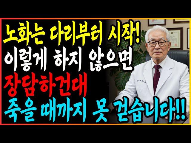 노화는 다리에서 시작된다. '이 습관' 없으면 영영 못걷습니다.과학적으로 검증된 다리살리기 4단계
