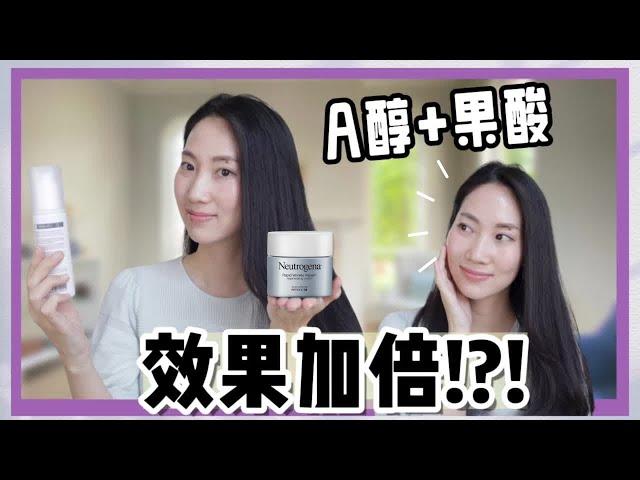 【傳說中水煮蛋肌】 A醇+果酸如何一起使用？不變豬頭@DrGrace