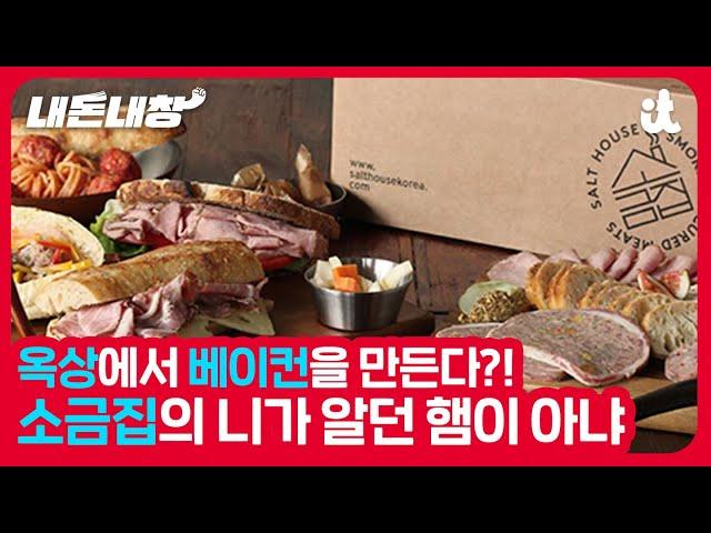 즐거운 가공육 공방, 소금집 스토리 