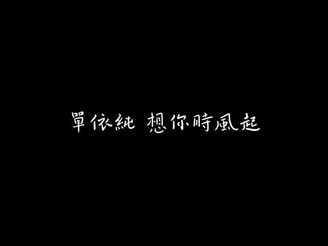 單依純 想你時風起 歌詞版（陸劇「我的人間煙火」回憶主題曲）