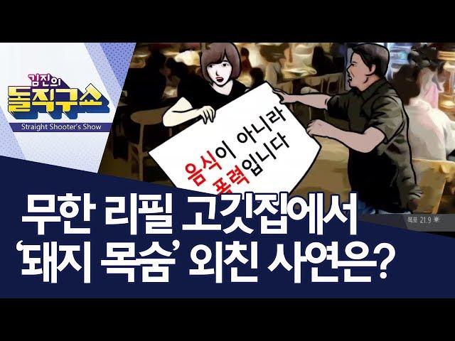 무한 리필 고깃집에서 ‘돼지 목숨’ 외친 사연은? | 김진의 돌직구쇼