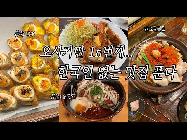 Vlog |오사카 3박4일 여행 | 현지인 맛집 추천 | 공항근처 쇼핑 꿀정보️ | 난바역 호텔 추천 | OSAKA