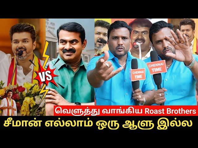 Seeman Ku reply kudutha Roast Brothers| Seeman Reply Vijay| Seeman VS Vijay Fight | TVK VS NTK