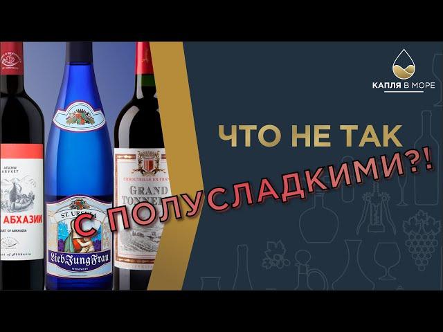 Винные мифы. Сухое - КИСЛЯК, Полусладкое - хорошее вино, вкусно.