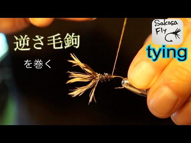 テンカラ　逆さ毛鉤　Tenkara Japanese traditional fly