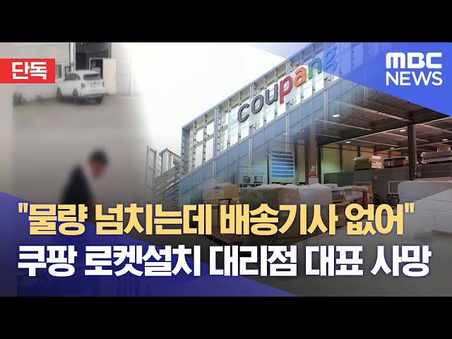 [단독] "물량 넘치는데 배송기사 없어"‥ 쿠팡 로켓설치 대리점 대표 사망 (2024.09.05/뉴스데스크/MBC충북)