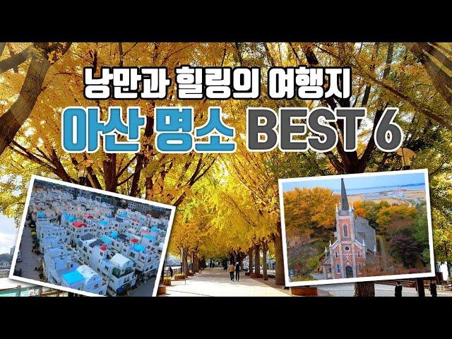 아산 여행 /국내여행 /단풍명소 /아산은행나무길 /아산 가볼만한곳/공세리성당 /이국적인 여행지 /지중해마을 /현충사 /충남 가볼만한곳