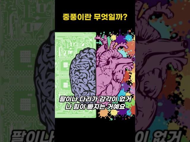 중풍 예방법 #중풍요양 #중풍