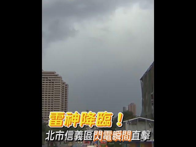 雷神降臨！北市信義區閃電瞬間直擊｜TVBS新聞#Shorts