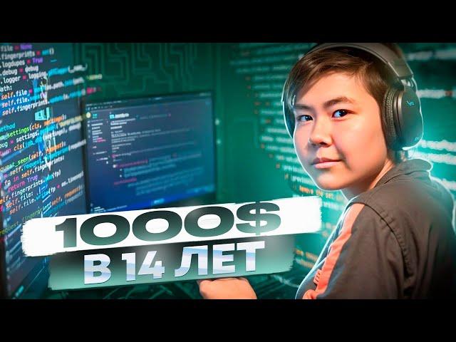 Ты DevOps в 14 лет?? НУ ДА)) 1000$ в месяц на программировании