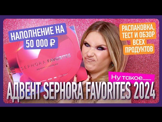 АДВЕНТ SEPHORA FAVORITES: тест продуктов, подсчеты и итоговый обзор