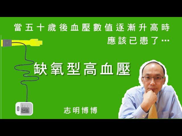 【志明博博】50歲後血壓逐漸升高是缺氧型高血壓的常態現象，代表心臟出血量逐漸減低，造成多數細胞發生慢性缺氧，為了活命細胞發出系列訊號，命令末梢血管略略收縮加壓的一種自救動作…