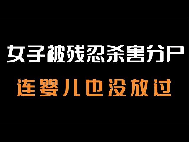 漂亮女子被拋尸河道，兇手手段狠辣，剛滿月的孩子也未放過 #王德发故事会 #王德發故事會 #說案 #案件解說