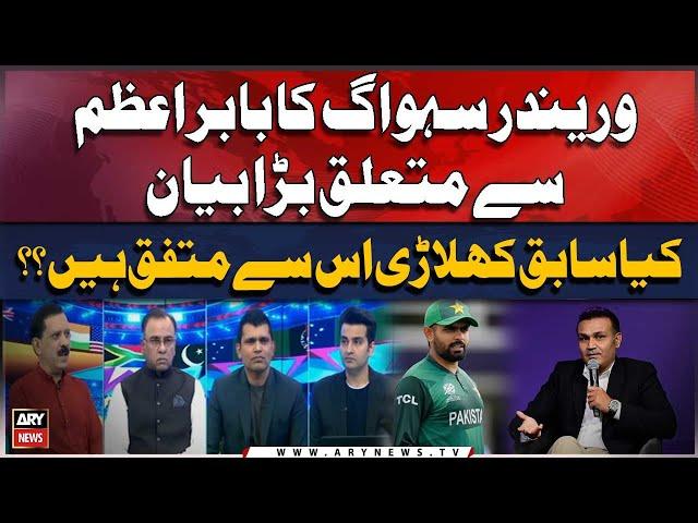 Virender Sehwag's huge statement about Babar Azam | Former cricketers opinion