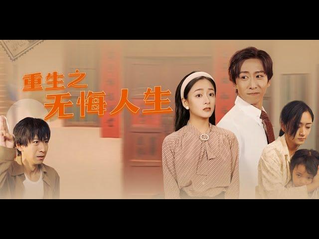 《重生之无悔人生》李星辰️林媛媛 | 身为首富的男主，重回1989年和妻女生活的小院，前世他喝酒家暴，导致妻女自杀，重活一次，他改过自新，赚钱养家，化身宠妻狂魔，弥补前世的遗憾......