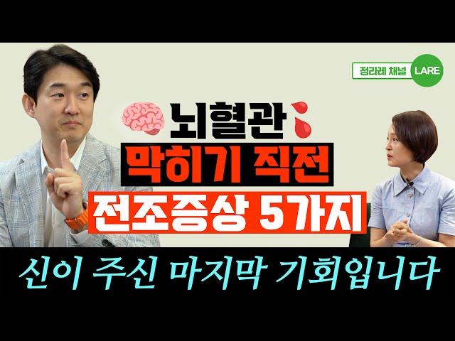 뇌혈관이 막히기 직전 '잠깐' 나타나는 전조증상. 뇌졸중 전조증상(장민욱 원장1부) [정라레]