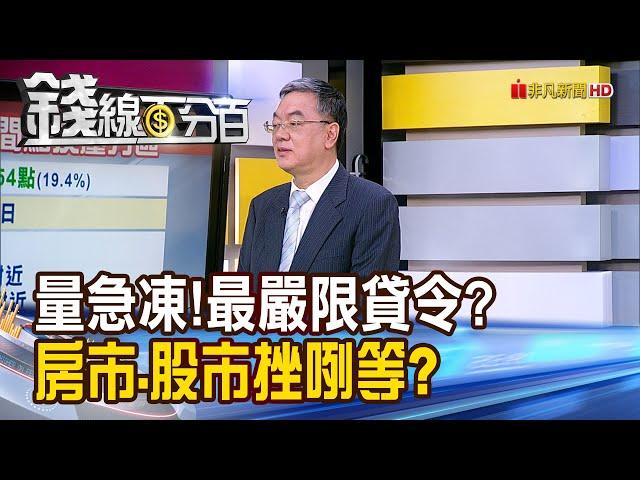 《量急凍!史上最嚴限貸令? 房市.股市挫咧等?》【錢線百分百】20240822-5│非凡財經新聞│