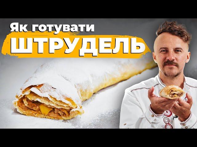 ШТРУДЕЛЬ з яблуками ПРОСТИЙ рецепт | Євген Клопотенко