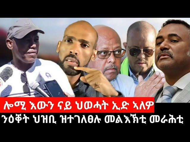 #Dedebit_2024 ሎሚ እውን ናይ ህወሓት ኢድ ኣለዎ? ኣብ እርጋኖም ዝተዋረዱ? ንዕቐት ህዝቢ ዝተገለፀሉ መልእኽቲ መራሕቲ? ካሊእ ሽርሒ ምፍራስ