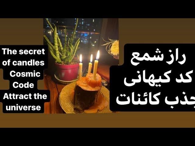 روش شارژ شمع ، راز شمع ٫ کدهای کیهانی Candle charging method, candle secret cosmic codes