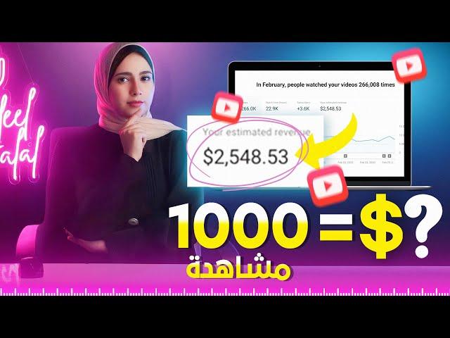 الربح من اليوتيوب 2024 ( كم يدفع يوتيوب مقابل 1000 مشاهدة )