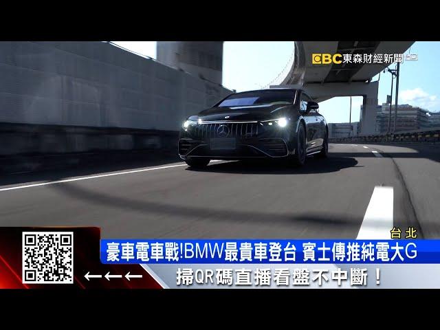 「電動猛獸」進逼特斯拉！ 開箱BMW、賓士千萬豪車@57ETFN