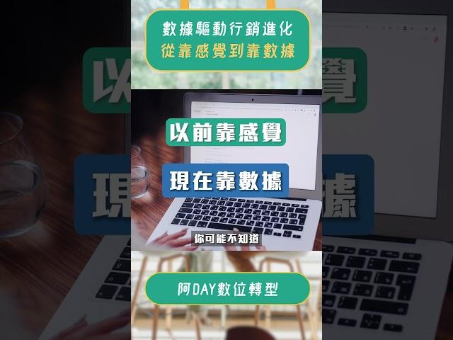 從感覺到數據！看看行銷如何翻轉大變革