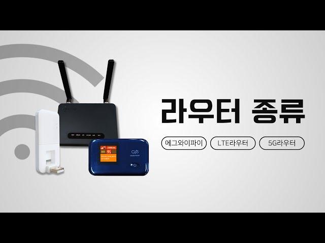 라우터종류 알아보기 l 에그와이파이 , LTE라우터 , 5G라우터